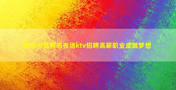 郴州夜场招聘
